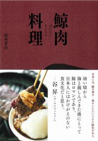 鯨肉料理