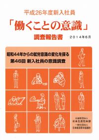 「働くことの意識」調査報告書 平成２６年度新入社員/日本生産性本部（単行本） 平成26年度新入社員 「働くことの意識」調査報告書 41791 | 政府