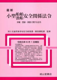 大特価 チラシ 最新 小型船舶・漁船安全関係法令 併載:登録・測度に関する法令 政治学