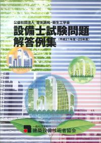 空気調和・衛生工学会 設備士試験問題解答例集 平成21年度～25年度