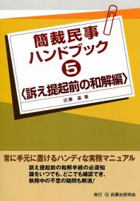 簡裁民事ハンドブック5<訴え提起前の和解編> | 政府刊行物 | 全国官報