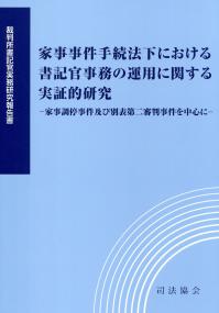 家事事件手続法下における書記官事務の運用に関する実証的研究