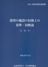 港湾 の 施設 の 技術 上 の 基準 同 解説