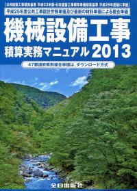 機械設備工事積算実務マニュアル 平成25年度版 (バックナンバー