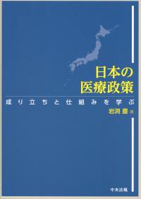 日本の医療政策 成り立ちと仕組みを学ぶ 政府刊行物 全国官報販売協同組合