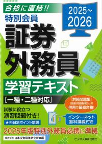 特別会員証券外務員学習テキスト 2025-2026