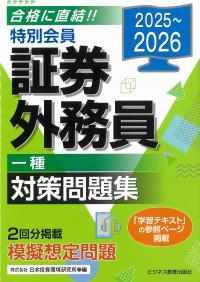 特別会員証券外務員一種対策問題集 2025-2026