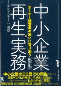 オーナー経営者の思いに寄り添う 中小企業再生の実務 手法・スキーム・税務