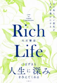 Rich Life まだ知らない景色が人生を豊かにする