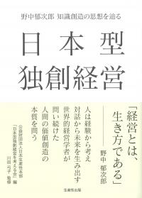 日本型独創経営野中郁次郎 知識創造の思想を辿る