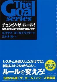「ザ・ゴール」シリーズ チェンジ・ザ・ルール! なぜ、出せるはずの利益が出ないのか