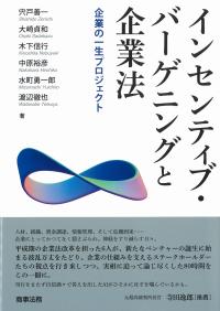 インセンティブ・バーゲニングと企業法