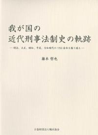 我が国の近代刑事法制史の軌跡