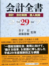 会計全書. 会計法規編