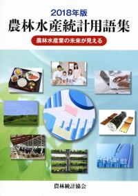 18年版 農林水産統計用語集 農林水産の未来が見える 政府刊行物 全国官報販売協同組合 18年版 農林水産統計用語集 農林水産の未来が見える 政府刊行物 全国官報販売協同組合