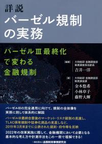 詳説バ－ゼル規制の実務 / 吉井 一洋【編著】/金本 悠希/小林
