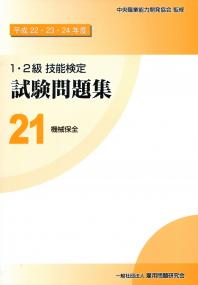【中古】 機械保全の総合研究 技能検定１・２級 平成１０年度版/技術評論社/機械保全の総合研究編集委員会 中古】 機械保全の総合研究 技能検定1・2級 平成10年度版/技術