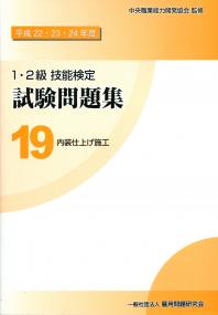 平成22・23・24年度 1・2級技能検定 試験問題集 19 内装仕上げ施工