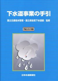 下水道事業の手引 平成29年版 | 政府刊行物 | 全国官報販売協同組合
