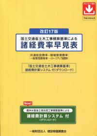 改訂17版 国土交通省土木工事積算基準による 諸経費率早見表 | 政府