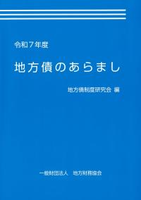 地方債のあらまし 令和7年度
