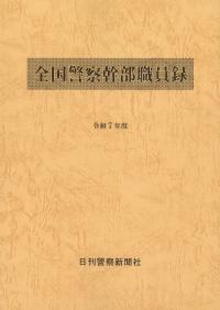 全国警察幹部職員録 令和7年度