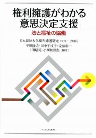 権利擁護がわかる意思決定支援:法と福祉の協働（日本福祉大学