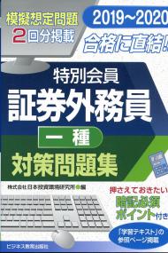 19 特別会員 証券外務員 1種 対策問題集 政府刊行物 全国官報販売協同組合 19 特別会員 証券外務員 1種 対策問題集 政府刊行物 全国官報販売協同組合