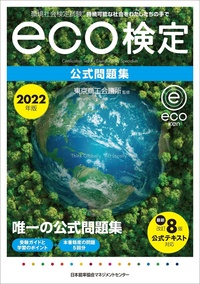 2022年版 環境社会検定試験 eco検定公式問題集