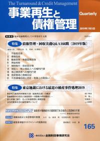 事業再生と債権管理 第１６５号/金融財政事情研究会（単行本） KINZAIストア