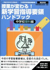 平成29年3月告示 授業が変わる!新学習指導要領ハンドブック 中学校理科
