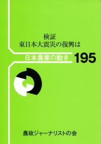 検証 東日本大震災の復興は 日本農業の動き195 | 政府刊行物 | 全国