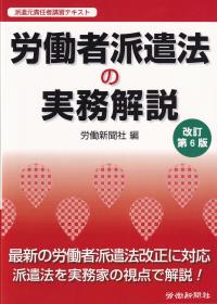 派遣元責任者講習テキスト 労働者派遣法の実務解説 改訂第6版