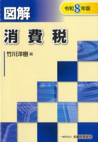 図解 消費税 令和8年版