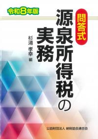 問答式 源泉所得税の実務 令和8年版