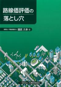 路線価評価の落とし穴