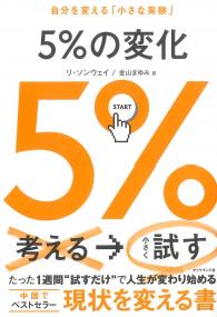 5%の変化 自分を変える「小さな実験」