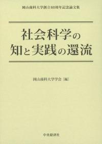 社会科学の知と実践の還流 岡山商科大学創立60周年記念論文集