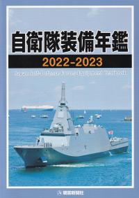 自衛隊装備年鑑 2022-2023 【バックナンバー】