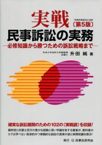 実戦 民事訴訟の実務 〔第5版〕必修知識から勝つための訴訟戦略まで