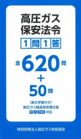 BK411026 高圧ガス保安法令1問1答 全620問+50問(条文学習付き)〜高圧ガス製造保安責任者(甲・乙・丙特)対応〜
