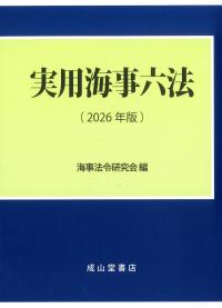 実用海事六法 2026年版