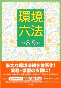 環境六法 令和8-9年版