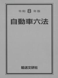 自動車六法 令和8年版