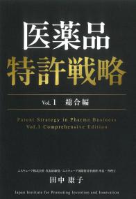 医薬品 特許戦略 Vol.1 総合編