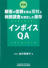 顧客の信頼を得る交付と税務調査を想定した保存 インボイスQA 第2版