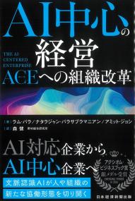 AI中心の経営 ACE(エース)への組織改革