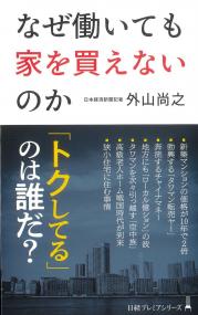 日経プレミアシリーズ なぜ働いても家を買えないのか