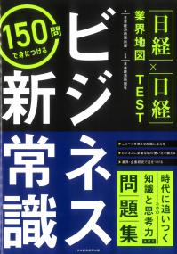 日経業界地図×日経TEST 150問で身につける ビジネス新常識
