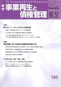 事業再生と債権管理 193